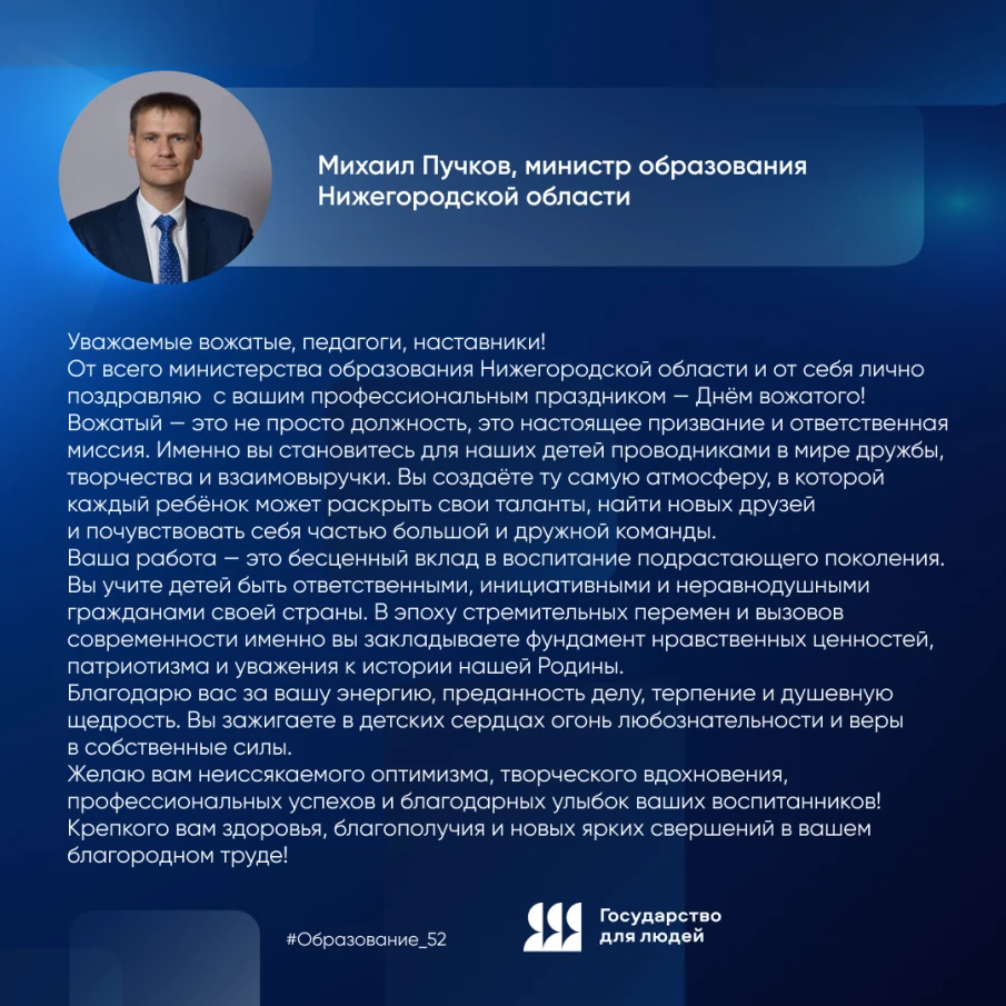 Поздравление министра образования Нижегородской области Михаила Пучкова с Международным днем вожатого